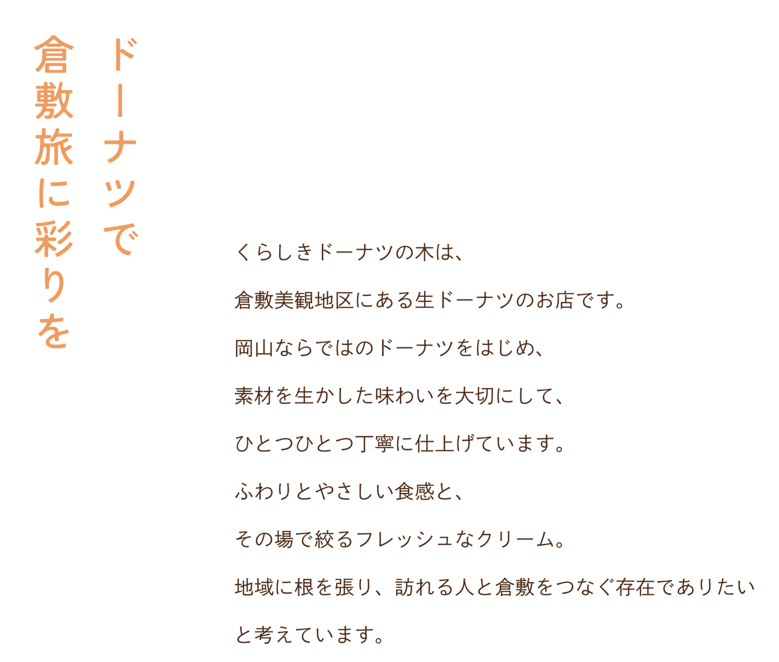 ドーナツで倉敷旅に彩りを